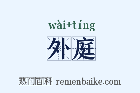 外庭是什么意思的图片